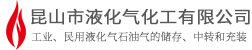 昆山市液化气化工有限公司